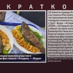 Команда из Белорецка приняла участие в гастрономическом фестивале «Агидель — Жарит 2026».mp4_snapshot_00.01_[2026.06.15_20.19.42]