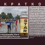 Лыжероллеры под дождём. Как в Белорецке отметили День России.mp4_snapshot_00.01_[2026.06.15_20.20.20]