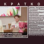 Медики Белорецкой ЦРКБ отмечены высокими государственными наградами.mp4_snapshot_00.24_[2026.06.19_19.59.53]