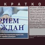 Местное отделение Ассоциации юристов России проведёт приём граждан.mp4_snapshot_00.01_[2026.06.23_10.01.05]
