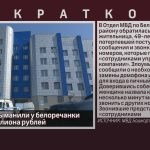 Мошенники выманили у белоречанки почти полмиллиона рублей.mp4_snapshot_00.01_[2026.06.15_20.20.29]