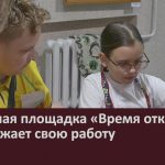 Музейная площадка «Время открытий» продолжает свою работу.mp4_snapshot_00.04_[2026.06.24_09.19.54]
