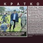 На родине Героя России Максима Рыбакова провели акцию «Сад – связь поколений».mp4_snapshot_00.01_[2026.06.11_09.00.58]