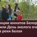 На станции юннатов Белорецка отметили День эколога очисткой берега реки Белая.mp4_snapshot_00.00_[2026.06.09_10.48.34]