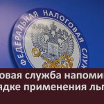 Налоговая служба напоминает о порядке применения льгот.mp4_snapshot_00.03_[2026.06.11_09.02.01]