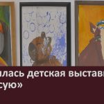 Открылась детская выставка «Я рисую».mp4_snapshot_00.02_[2026.06.19_20.02.02]
