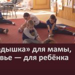 «Передышка» для мамы, здоровье — для ребёнка.mp4_snapshot_00.04_[2026.06.18_09.23.05]