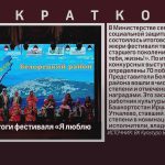 Подведены итоги фестиваля «Я люблю тебя, жизнь!».mp4_snapshot_00.01_[2026.06.15_20.21.10]