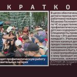 Пожарные проводят профилактическую работу в детских оздоровительных лагерях.mp4_snapshot_00.02_[2026.06.27_09.11.53]