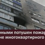 Пожарными потушен пожар на балконе многоквартирного дома.mp4_snapshot_00.02_[2026.06.11_09.02.15]