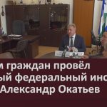 Приём граждан провёл главный федеральный инспектор по РБ Александр Окатьев.mp4_snapshot_00.03_[2026.06.06_08.56.51]