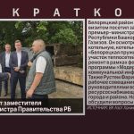 Рабочий визит заместителя премьер-министра Правительства РБ.mp4_snapshot_00.01_[2026.06.15_20.19.32]