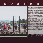 Работники БМК испытали себя в сдаче нормативов ГТО.mp4_snapshot_00.02_[2026.06.24_08.55.14] — копия