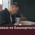 С любовью из Башкортостана.mp4_snapshot_00.04_[2026.06.02_10.32.06]