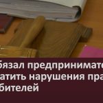 Суд обязал предпринимателя прекратить нарушения прав потребителей.mp4_snapshot_00.02_[2026.06.10_09.10.54]