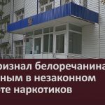 Суд признал белоречанина виновным в незаконном обороте наркотиков.mp4_snapshot_00.00_[2026.06.09_10.48.03]