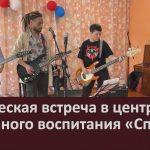 Творческая встреча в центре семейного воспитания «Спутник».mp4_snapshot_00.00_[2026.06.09_10.48.16]