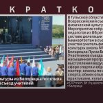 Учитель физкультуры из Белорецка посетила Всероссийский съезд учителей.mp4_snapshot_00.00_[2026.06.04_09.20.54]