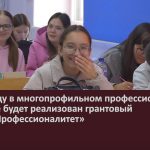 В 2027 году в многопрофильном профессиональном колледже будет реализован грантовый проект «Профессионалитет».mp4_snapshot_00.00_[2026.06.13_09.18.20]
