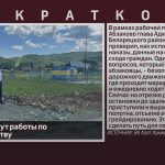 В Абзаково идут работы по благоустройству.mp4_snapshot_00.00_[2026.06.18_09.10.19]