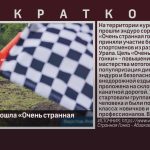 В Абзаково прошла «Очень странная гонка».mp4_snapshot_00.01_[2026.06.15_20.21.00]