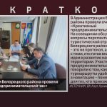 В Администрации Белорецкого района провели «Креативный предпринимательский час».mp4_snapshot_00.02_[2026.06.25_09.34.12]