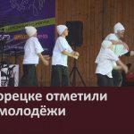 В Белорецке отметили День молодёжи.mp4_snapshot_00.04_[2026.06.30_10.43.22]