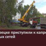 В Белорецке приступили к капремонту тепловых сетей.mp4_snapshot_00.02_[2026.06.11_09.02.28]