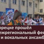 В Белорецке прошел XII Межрегиональный фестиваль хоров и вокальных ансамблей.mp4_snapshot_00.02_[2026.06.03_08.53.40]