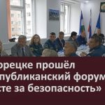 В Белорецке прошёл VI республиканский форум «Вместе за безопасность».mp4_snapshot_00.03_[2026.06.06_08.57.21]