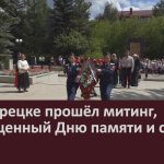 В Белорецке прошёл митинг, посвященный Дню памяти и скорби.mp4_snapshot_00.02_[2026.06.23_10.06.22]