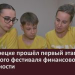 В Белорецке прошёл первый этап семейного фестиваля финансовой грамотности.mp4_snapshot_00.02_[2026.06.03_08.53.25]