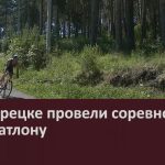 В Белорецке провели соревнования по триатлону.mp4_snapshot_00.04_[2026.06.24_09.19.43]