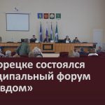 В Белорецке состоялся муниципальный форум «Управдом».mp4_snapshot_00.00_[2026.06.10_09.11.00]