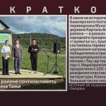 В Белорецком районе почтили память поэта Мухитдина Тажи.mp4_snapshot_00.01_[2026.06.11_09.00.20]