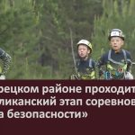 В Белорецком районе проходит республиканский этап соревнований «Школа безопасности».mp4_snapshot_00.03_[2026.06.06_08.57.03]