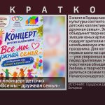В ГДК состоится концерт детских коллективов «Все мы — дружная семья».mp4_snapshot_00.01_[2026.06.02_10.02.11]