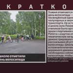 В Ломовской школе отметили Всемирный день велосипеда.mp4_snapshot_00.00_[2026.06.04_09.20.28]
