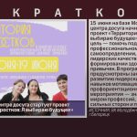В Молодёжном центре досуга стартует проект «Территория подростков. Я выбираю будущее».mp4_snapshot_00.00_[2026.06.13_08.58.54]