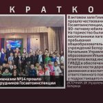 В актовом зале Гимназии №14 прошло чествование сотрудников Госавтоинспекции.mp4_snapshot_00.04_[2026.06.24_08.55.31] — копия