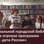 В центральной городской библиотеке прошла игровая программа «Мы — дети России».mp4_snapshot_00.02_[2026.06.11_09.01.36]