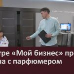 В центре «Мой бизнес» прошла встреча с парфюмером.mp4_snapshot_00.03_[2026.06.27_09.14.00]