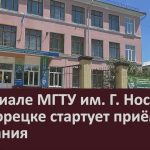 В филиале МГТУ им. Г. Носова в Белорецке стартует приёмная кампания.mp4_snapshot_00.02_[2026.06.19_20.02.29]
