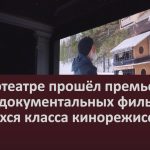 В кинотеатре прошёл премьерный показ документальных фильмов учащихся класса кинорежиссуры.mp4_snapshot_00.00_[2026.06.09_10.48.29]