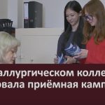 В металлургическом колледже стартовала приёмная кампания.mp4_snapshot_00.03_[2026.06.25_09.35.42]