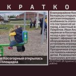 В микрорайоне Косогорный открылась новая детская площадка.mp4_snapshot_00.03_[2026.06.02_10.30.19]