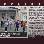 В с. Тирлянский открылась летняя пришкольная площадка.mp4_snapshot_00.00_[2026.06.09_08.59.45]