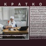В селе Хусаиново открыт современный модульный ФАП.mp4_snapshot_00.00_[2026.06.18_09.10.07]