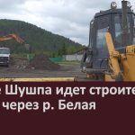 В селе Шушпа идет строительство моста через р. Белая.mp4_snapshot_00.01_[2026.06.10_09.11.16]