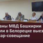 Ветераны МВД Башкирии провели в Белорецке выездной семинар-совещание.mp4_snapshot_00.03_[2026.06.23_10.03.14]